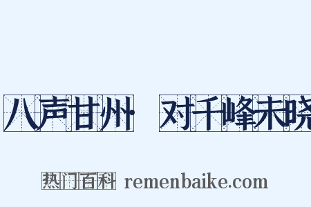八声甘州·对千峰未晓是什么意思的图片